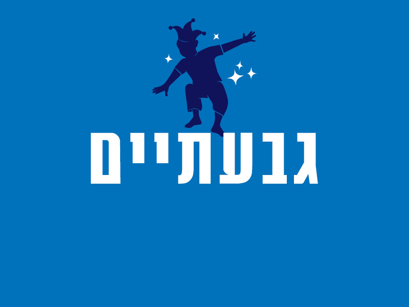 גבעתיים