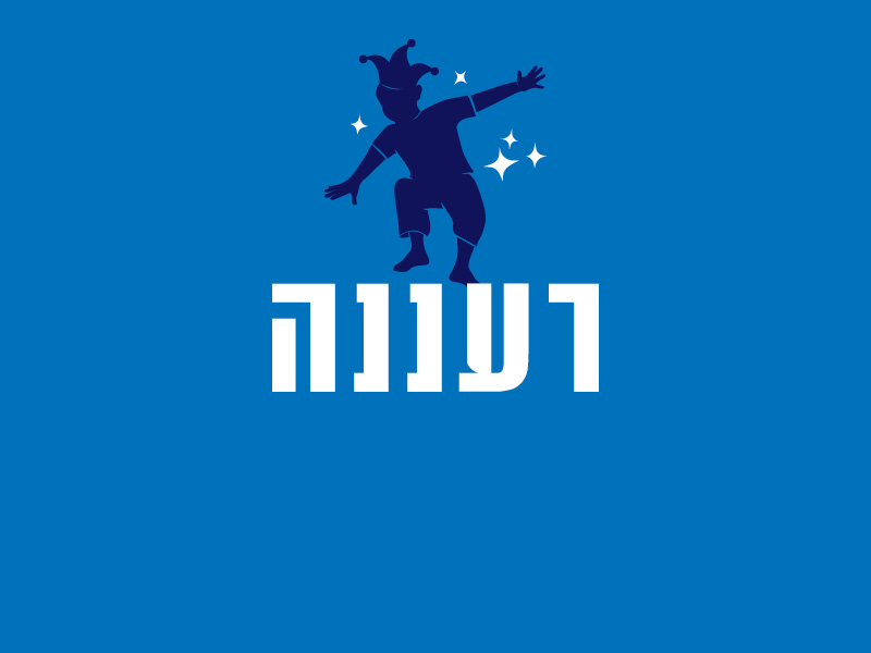 רעננה