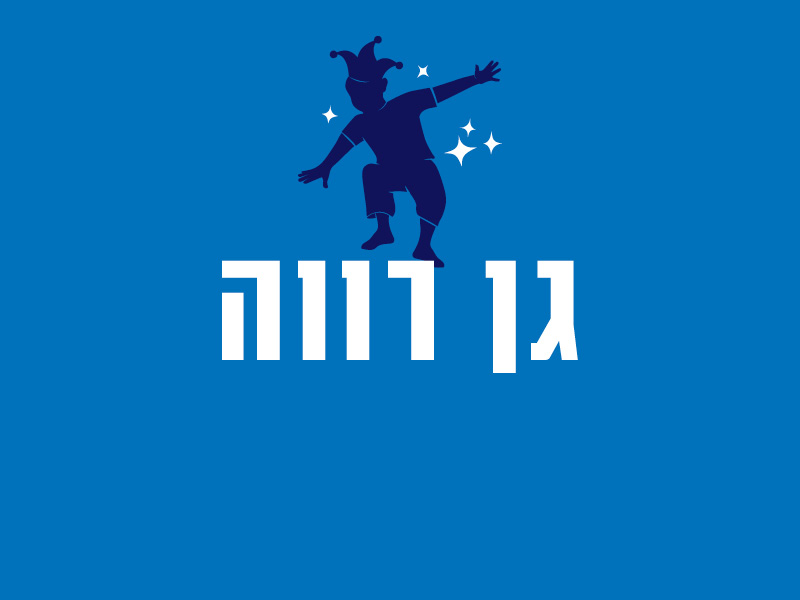 גן רווה