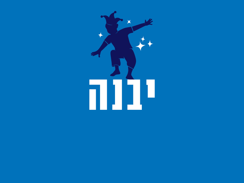 יבנה