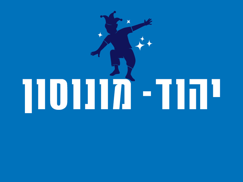 יהוד - מונוסון