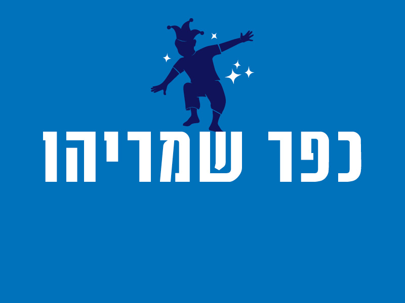 כפר שמריהו