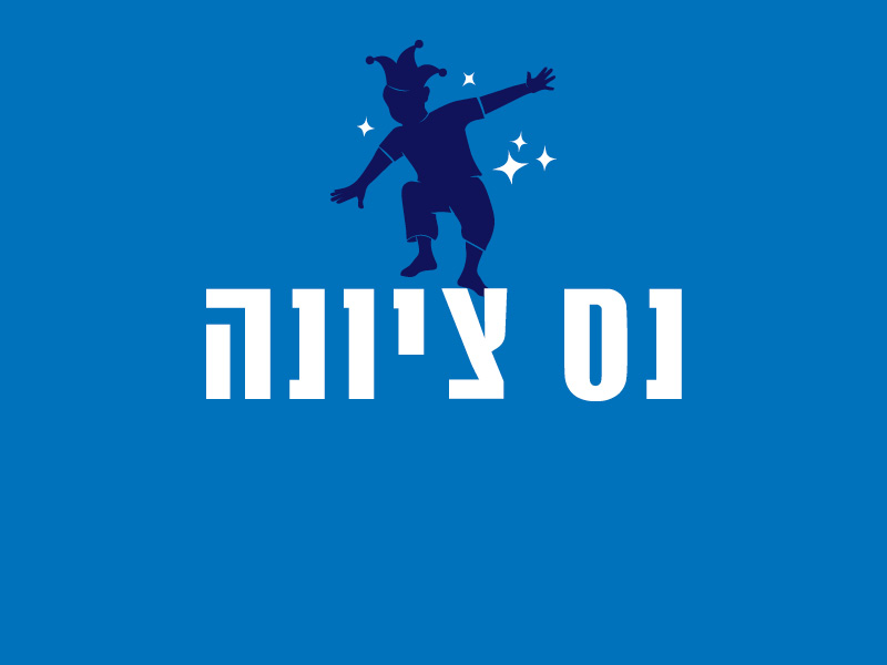 נס ציונה