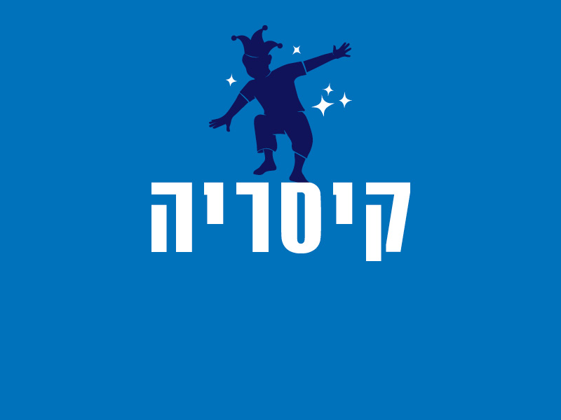 קיסריה