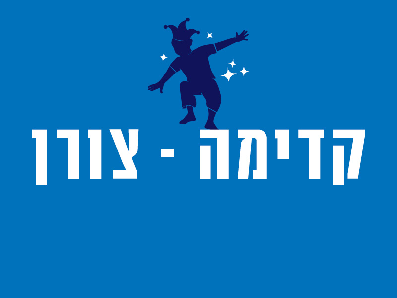 קדימה - צורן