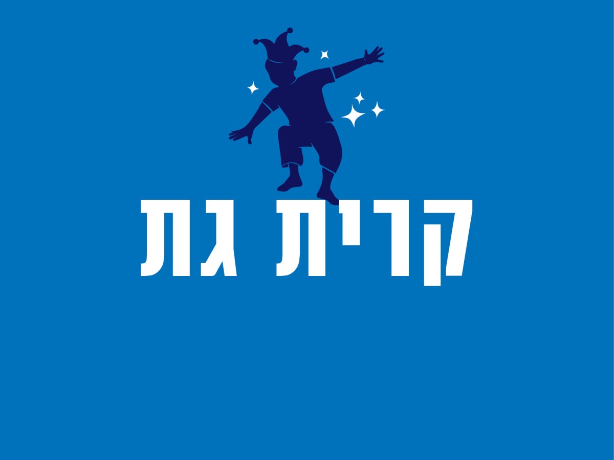 קרית גת 