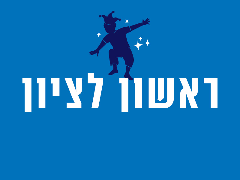 ראשון לציון