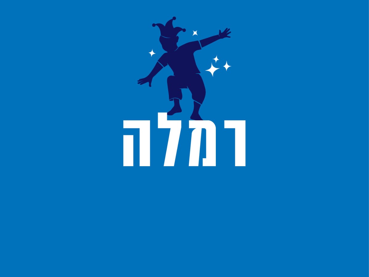 רמלה