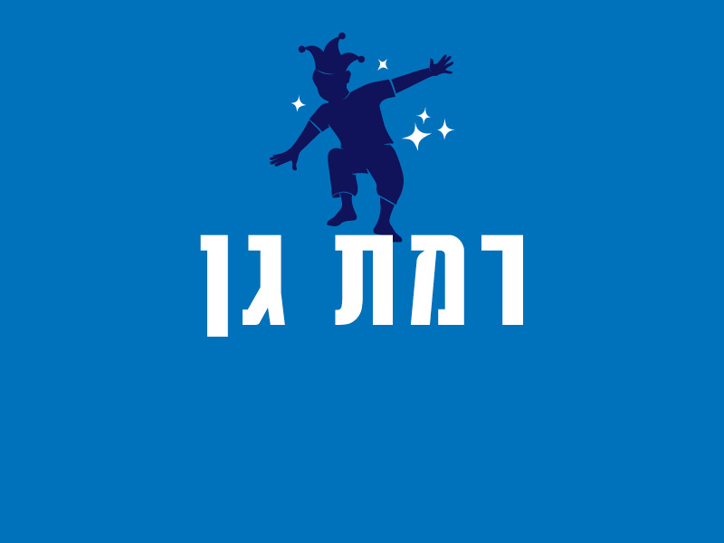 רמת גן