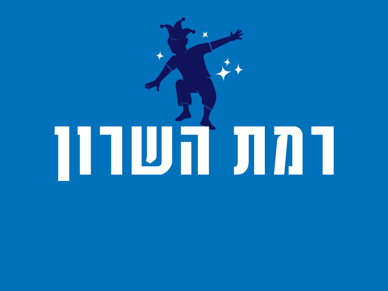 רמת השרון