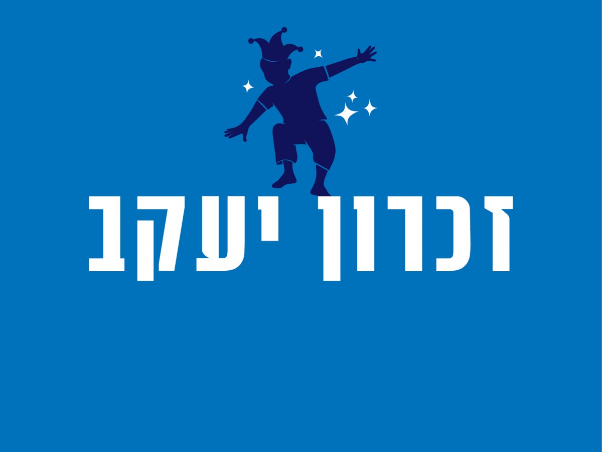 זכרון יעקב