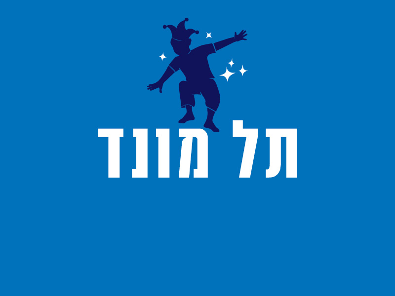 תל מונד
