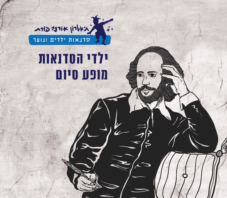 בגדי המלך החדשים רמת אביב ד-ה