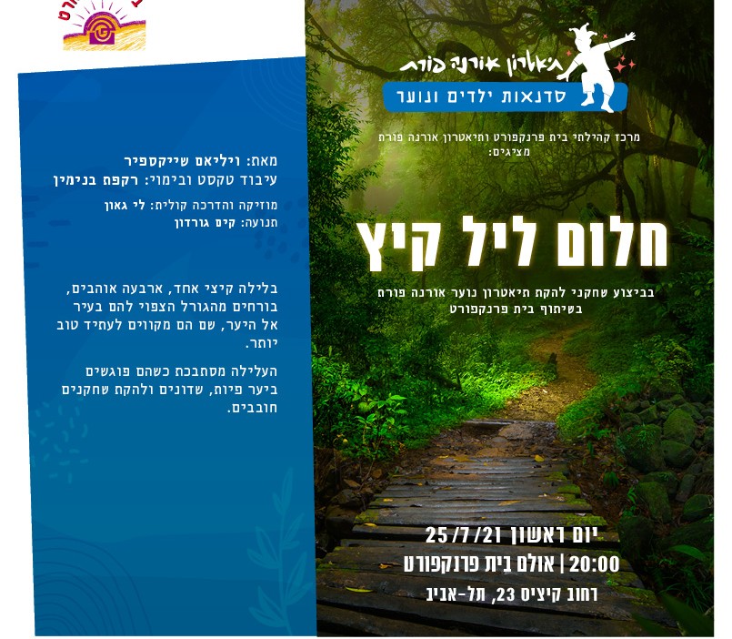 חלום ליל קיץ - להקת הנוער