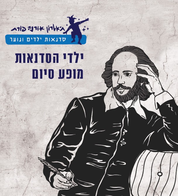 אגדת עונות השנה יהודה מכבי ד-ה