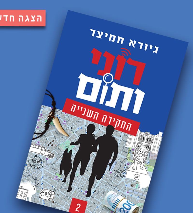 רוני ותום
