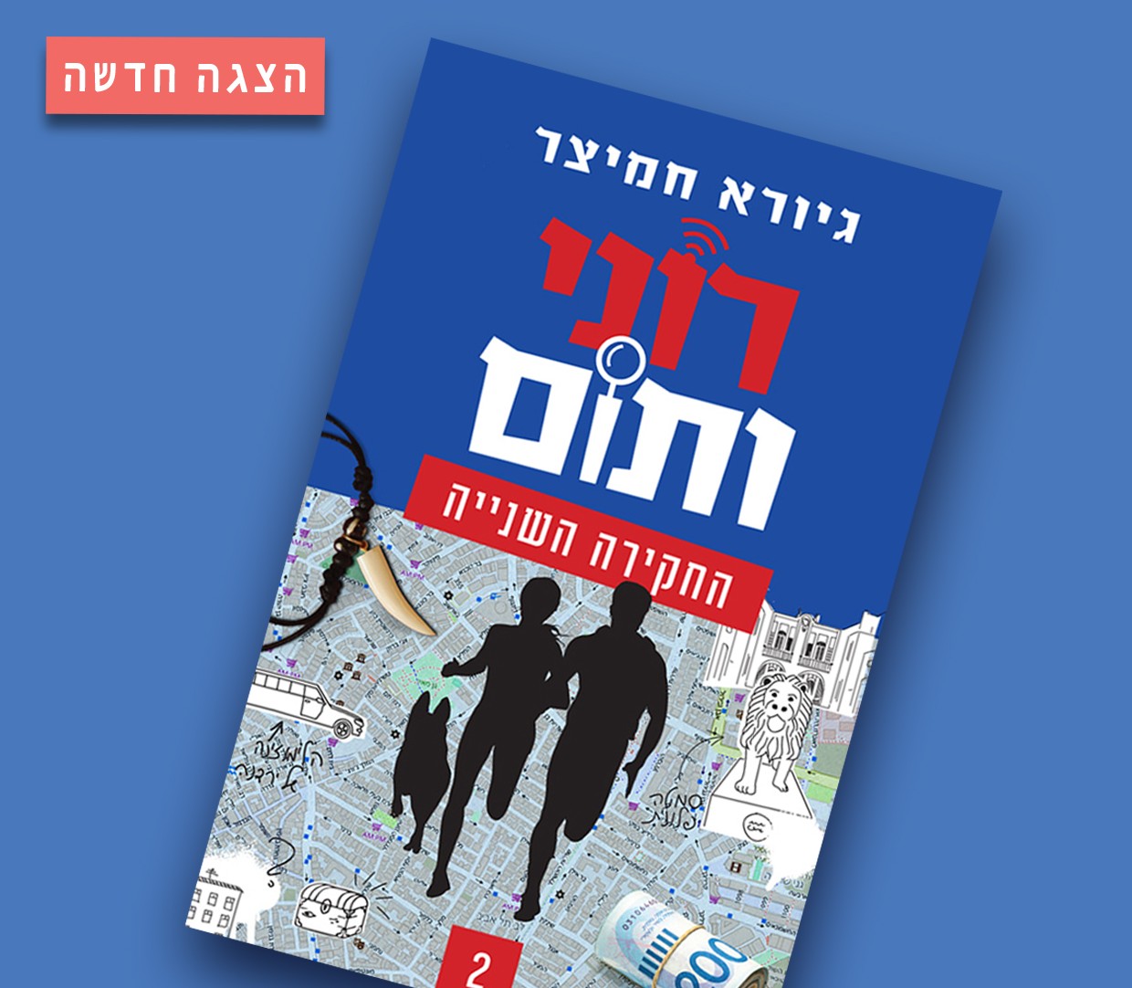 רוני ותום