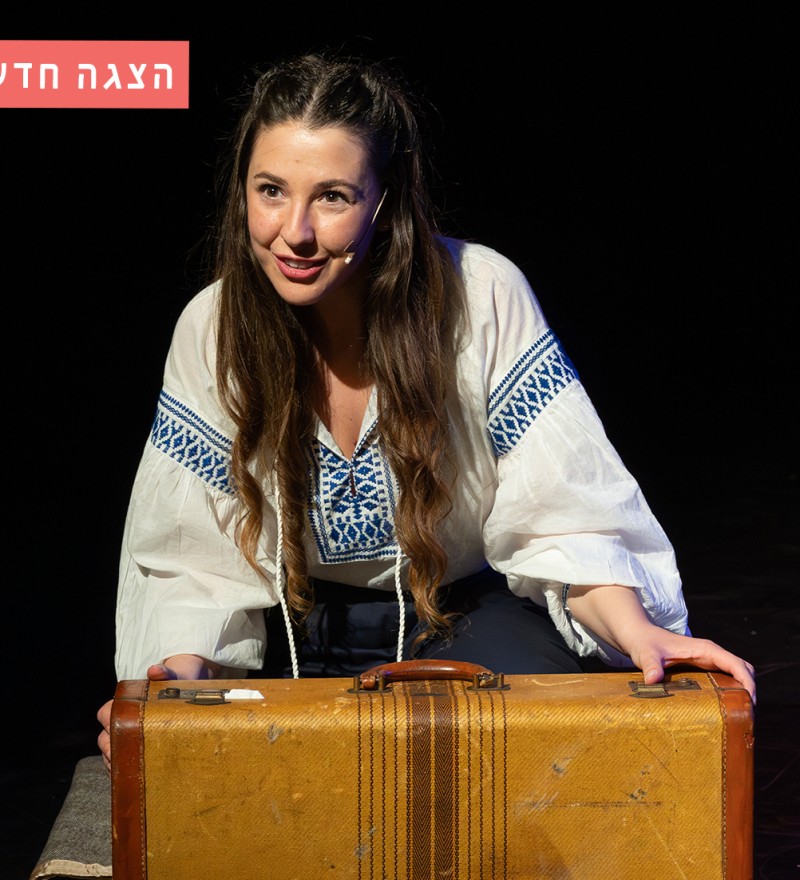 סיפור אהבה ארץ ישראלי - פסטיבל סוף הקיץ 2025