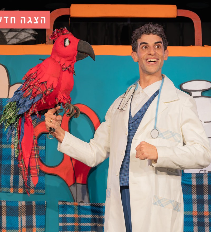 דוקטור דוליטל - פסטיבל סוף הקיץ 2025