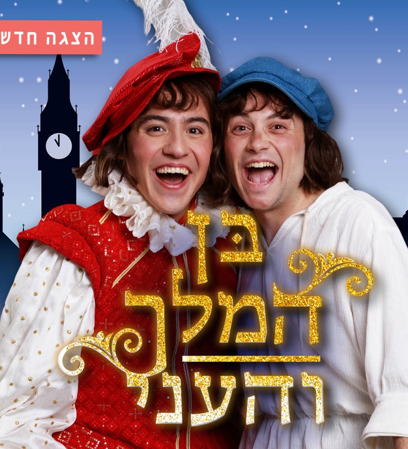 בן המלך והעני - פסטיבל סוף הקיץ 2025
