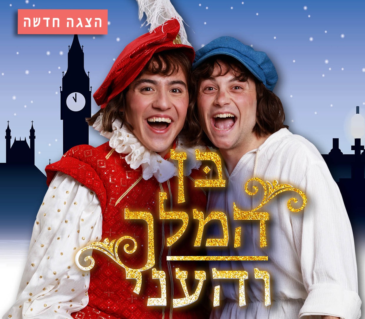 בן המלך והעני - פסטיבל סוף הקיץ 2025