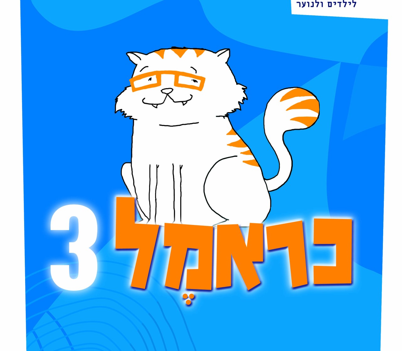 כראמל 3 - הרפתקה בטירת דה ויל