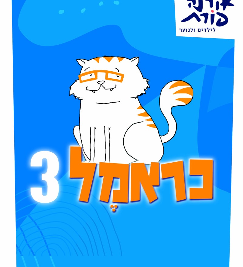 כראמל 3 - הרפתקה בטירת דה ויל