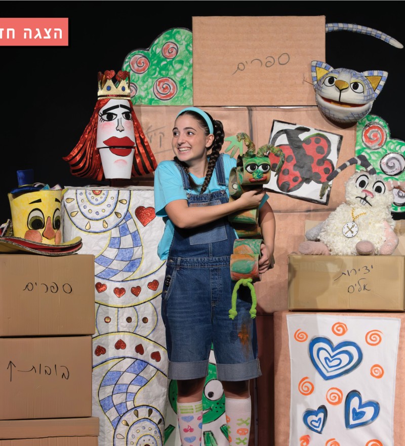 אליסה בארץ הפלאות