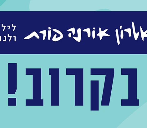 בארץ הפלאות