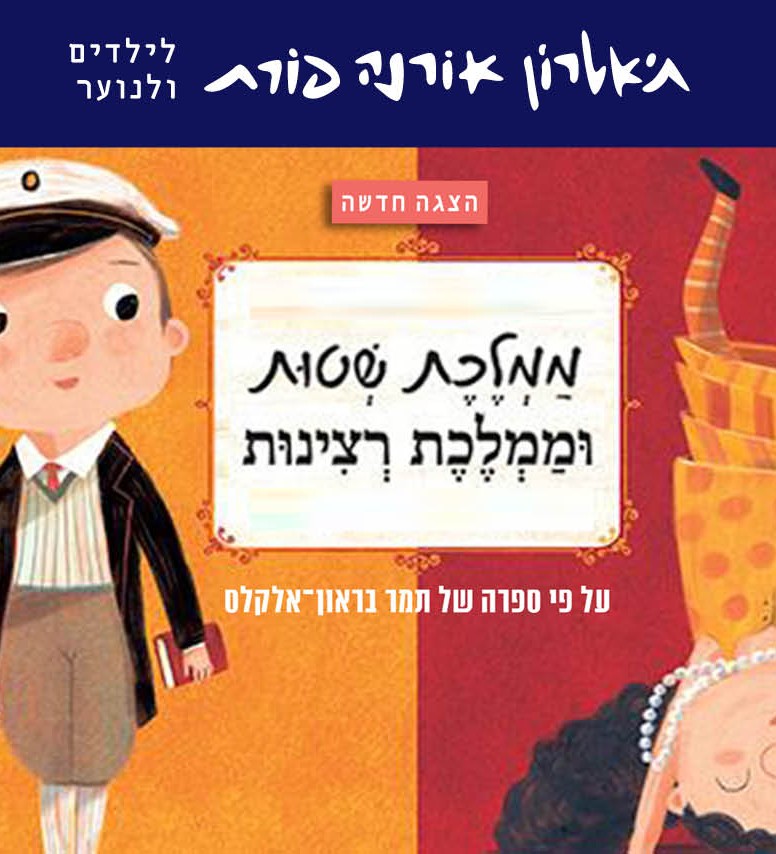 ממלכת שטות וממלכת רצינות