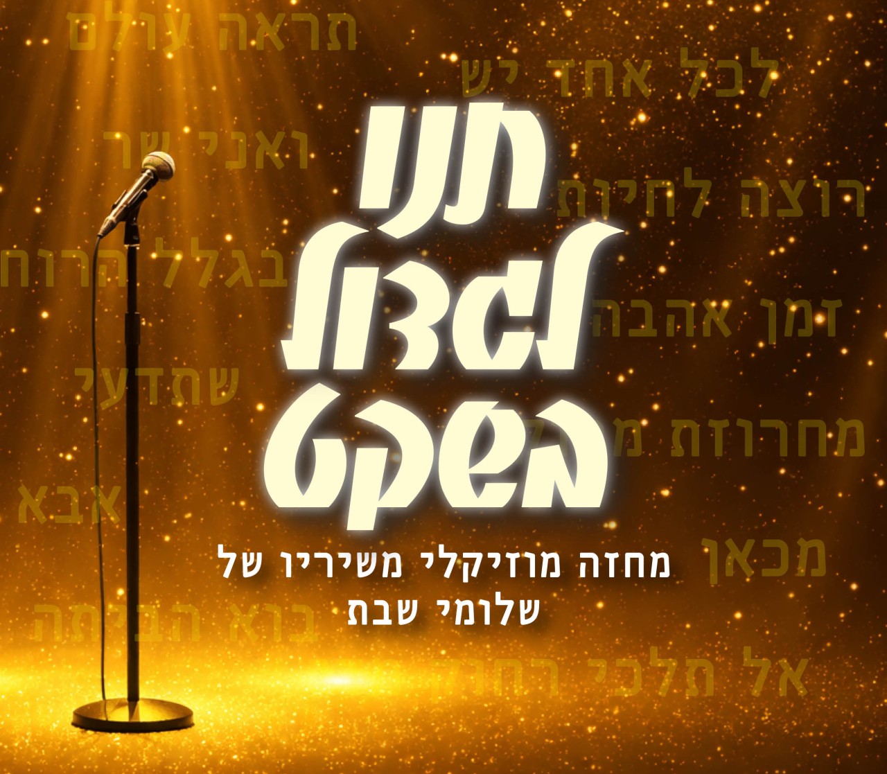 תנו לגדול בשקט