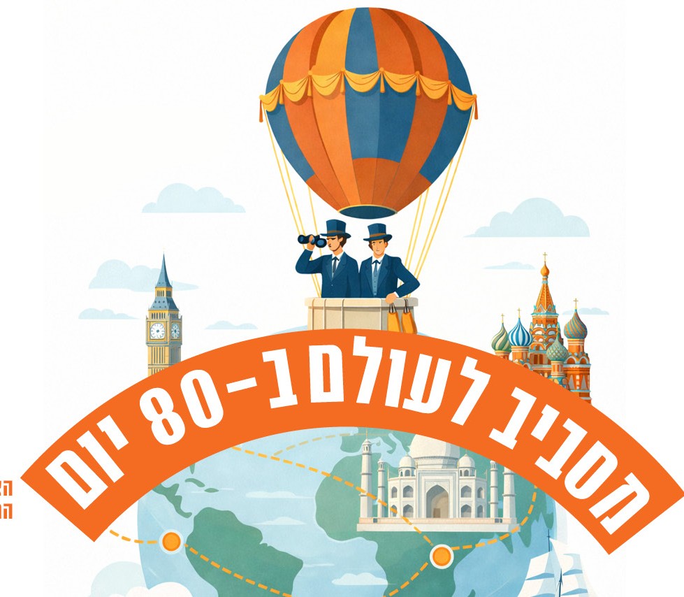 מסביב לעולם ב- 80 יום