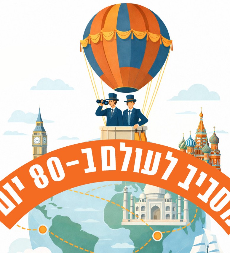 מסביב לעולם ב- 80 יום