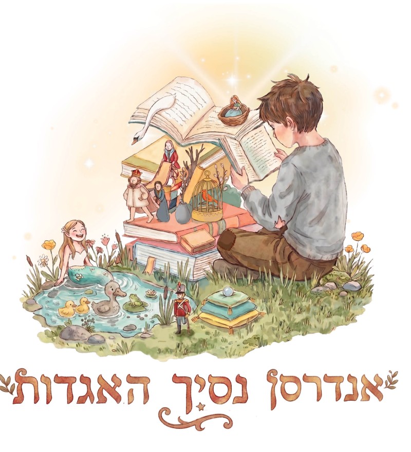 אנדרסן- נסיך האגדות